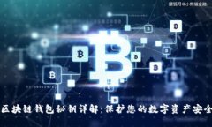 区块链钱包秘钥详解：保护您的数字资产安全